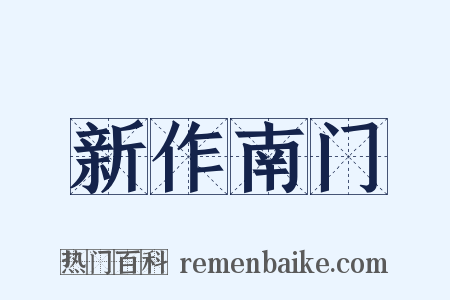 新作南门是什么意思的图片